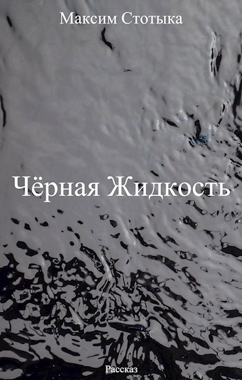 Чёрная Жидкость