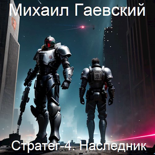 Стратег-4. Наследник