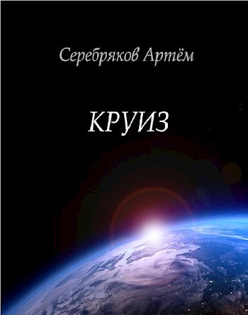 Круиз