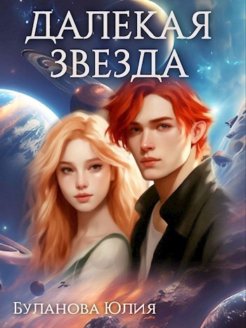 Далекая звезда