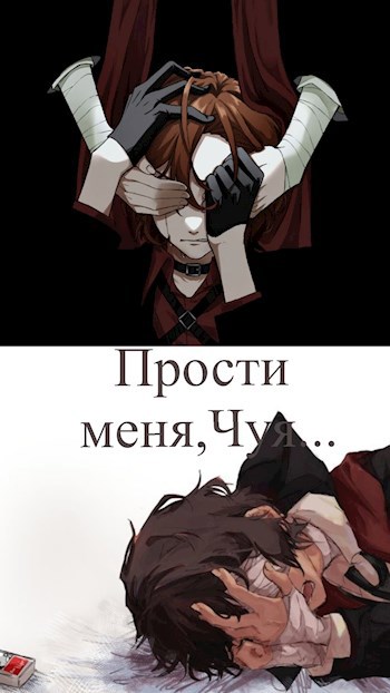 Прости меня,Чуя...