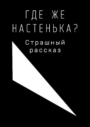 Где же Настенька?