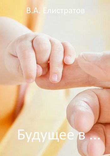 Будущее в ...