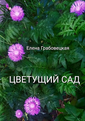 Цветущий сад
