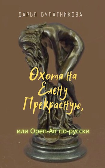 Охота на Елену Прекрасную, или Open-Air по-русски