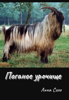 Поганое урочище