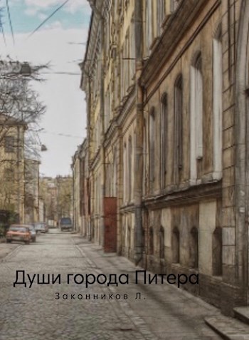 Души города Питера