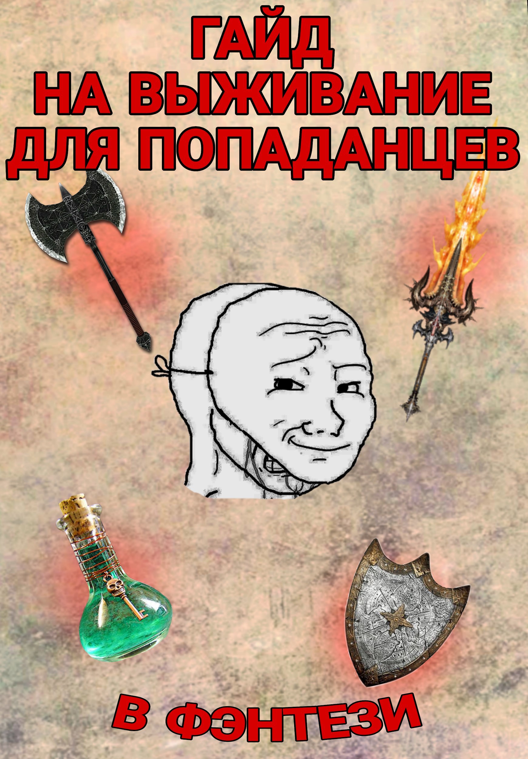 Гайд на выживание для новоиспеченных попаданцев в фэнтези миры