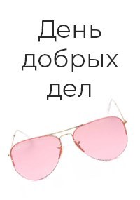 День добрых дел
