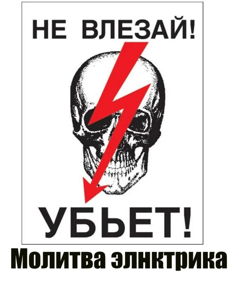 Молитва электрика