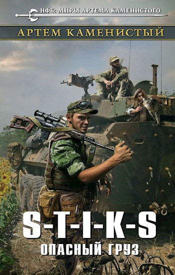 S-T-I-K-S Опасный груз