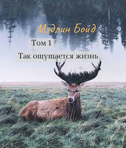 Том 1.Так ощущается жизнь