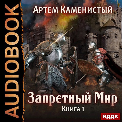 Запретный мир