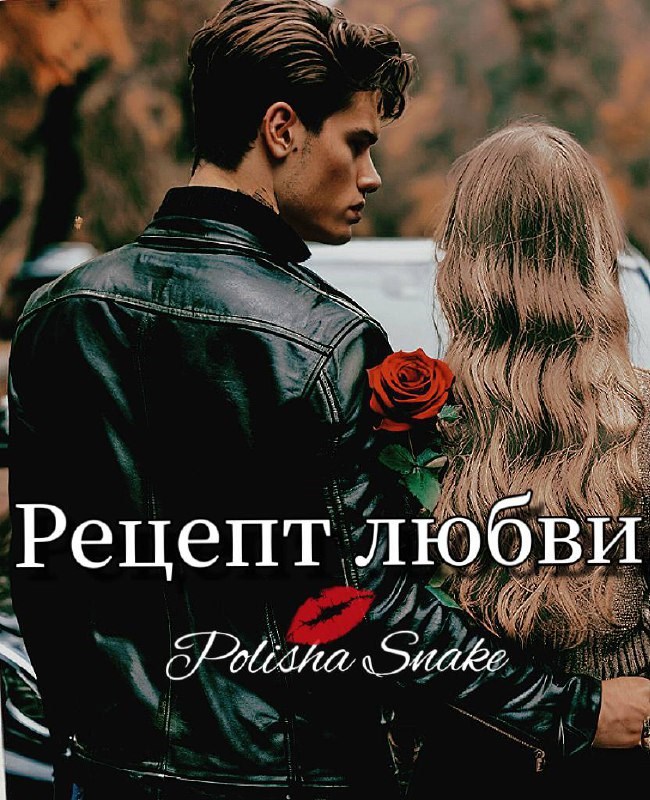 Рецепт любви