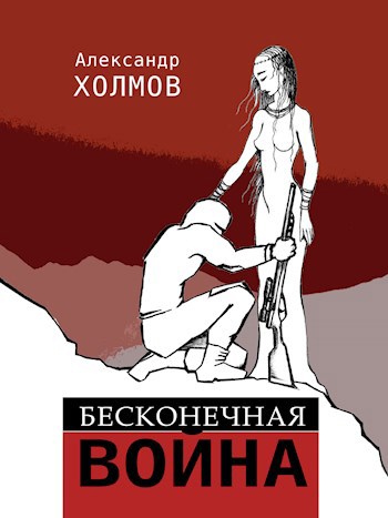 Бесконечная война