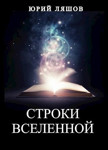 Строки Вселенной