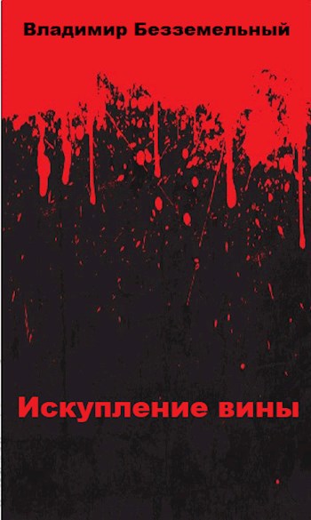 Искупление вины