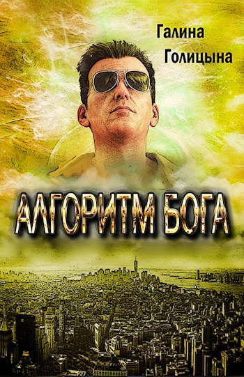 Алгоритм Бога