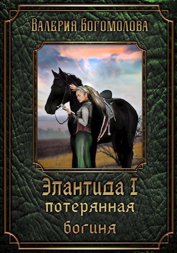 Элантида. Книга 1. Потерянная богиня