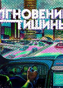Мгновение тишины