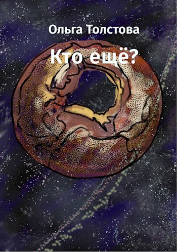 Кто ещё?