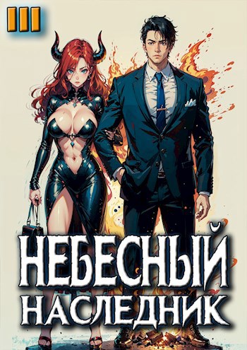 Небесный наследник. Том 3