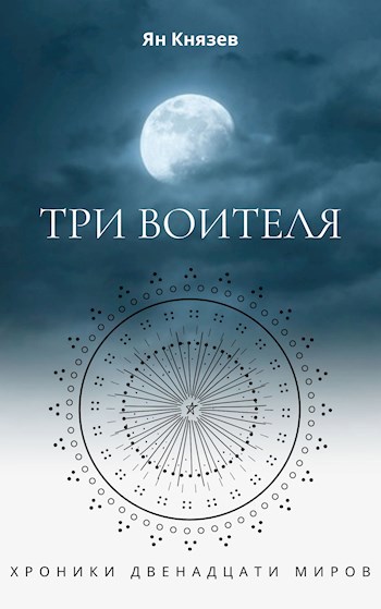 Хроники Двенадцати Миров: Три Воителя