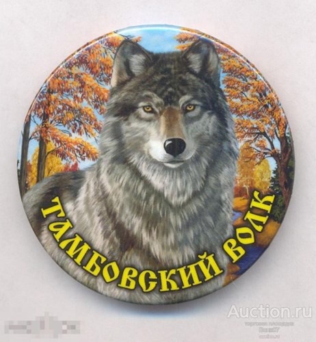 Тамбовский волк