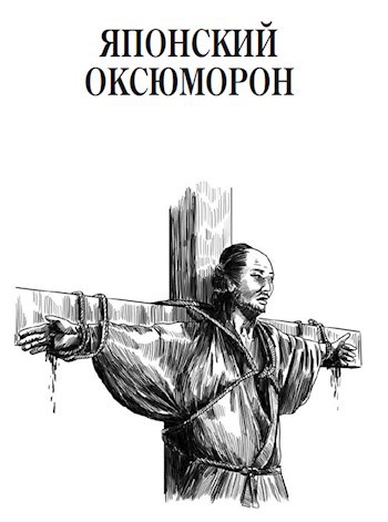 Японский оксюморон