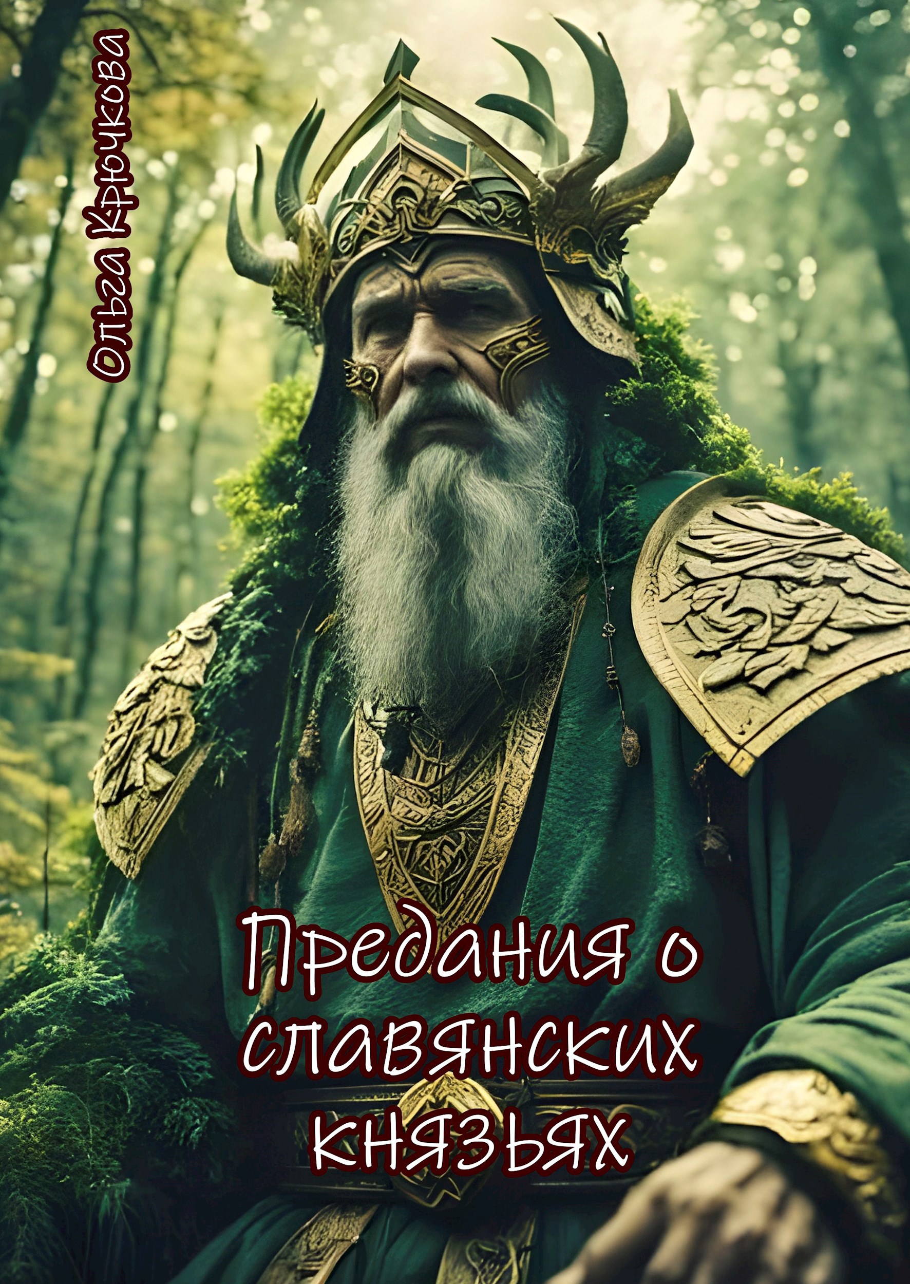 Предания о славянских князьях