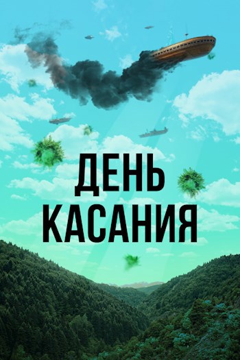 День Касания