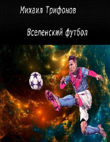 Вселенский футбол