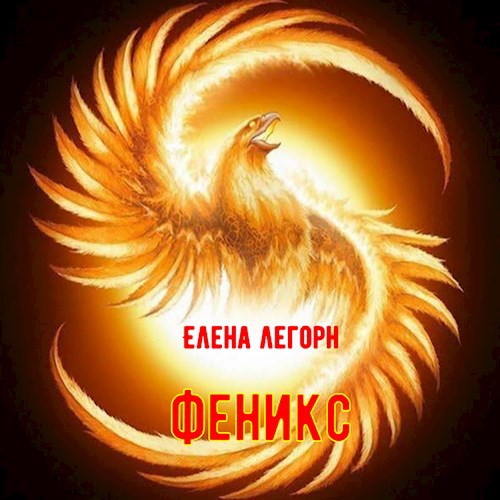 Феникс