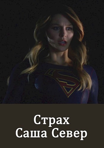 Страх