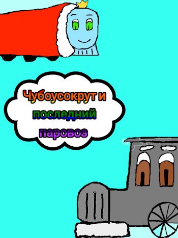 Чубоусокрут и последний паровоз