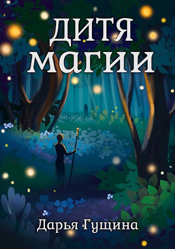 Дитя магии