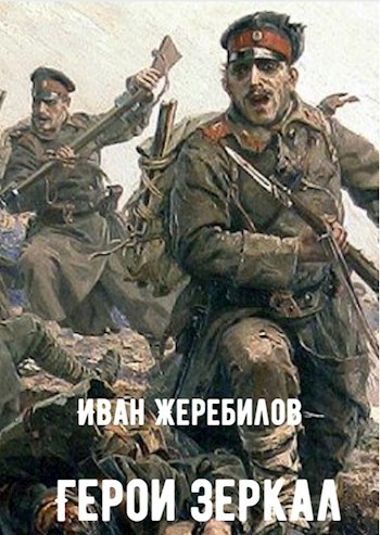 Герои зеркал
