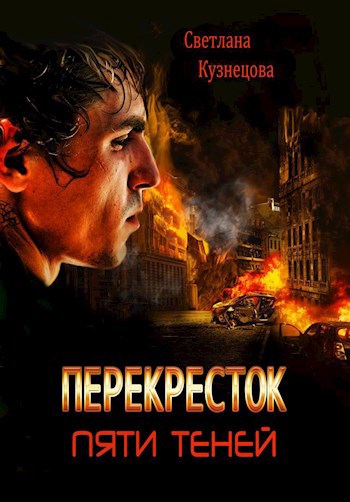 Перекресток пяти теней