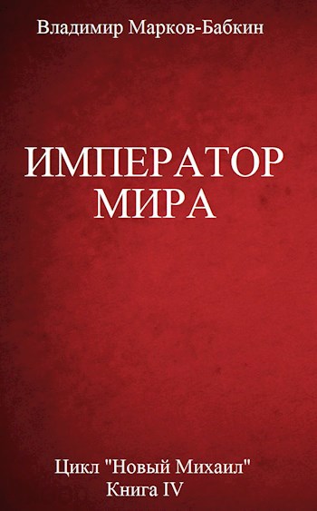 Император мира