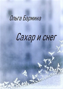 Сахар и снег