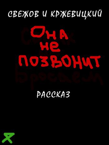 Она не позвонит