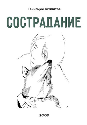 Сострадание