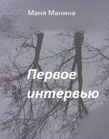 Первое интервью