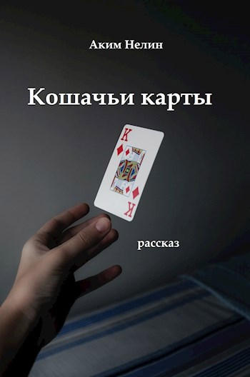 Кошачьи карты