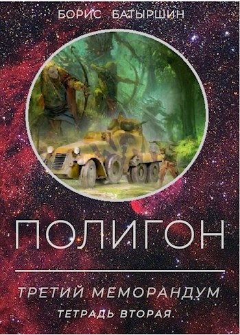"ПОЛИГОН". "Третий Меморандум", тетрадь вторая.