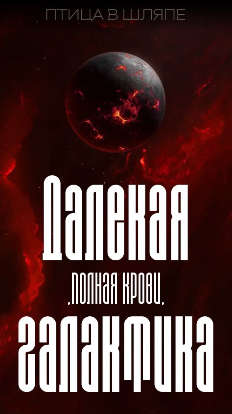 Далекая полная крови галактика