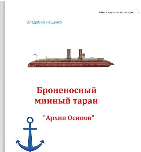 &quot;Броненосный минный таран &quot;Архип Осипов&quot;