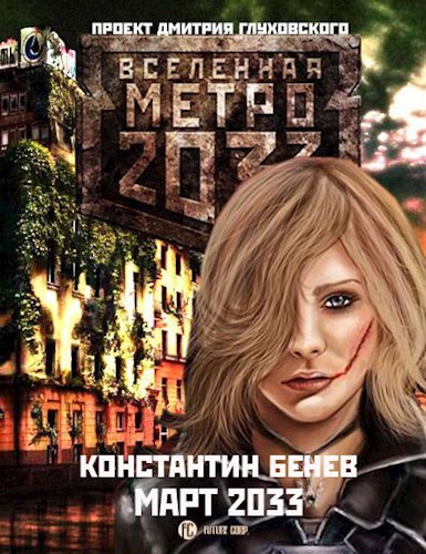 Март 2033 или небольшие весенние зарисовки