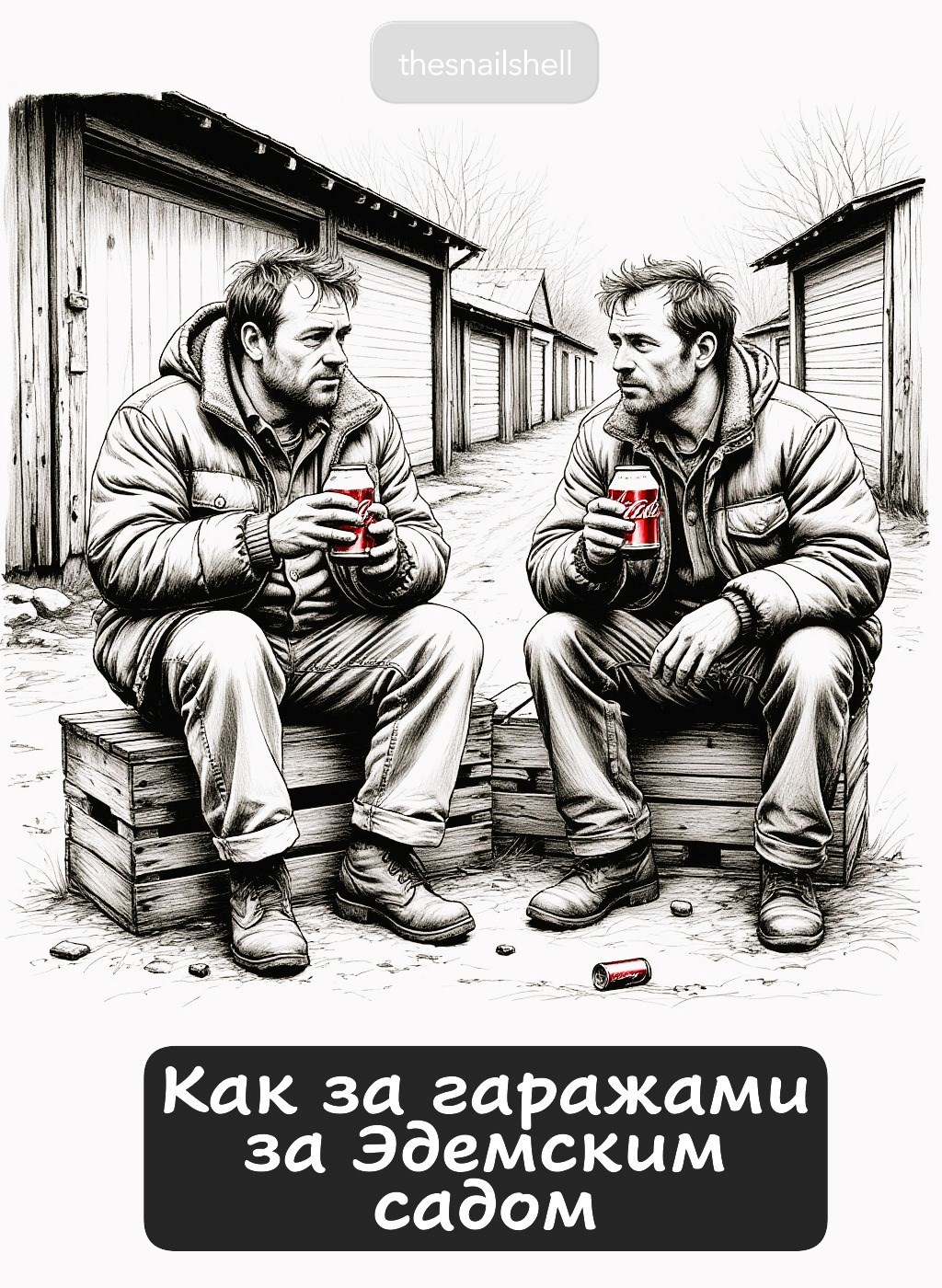 Там за гаражами за Эдемским садом ...