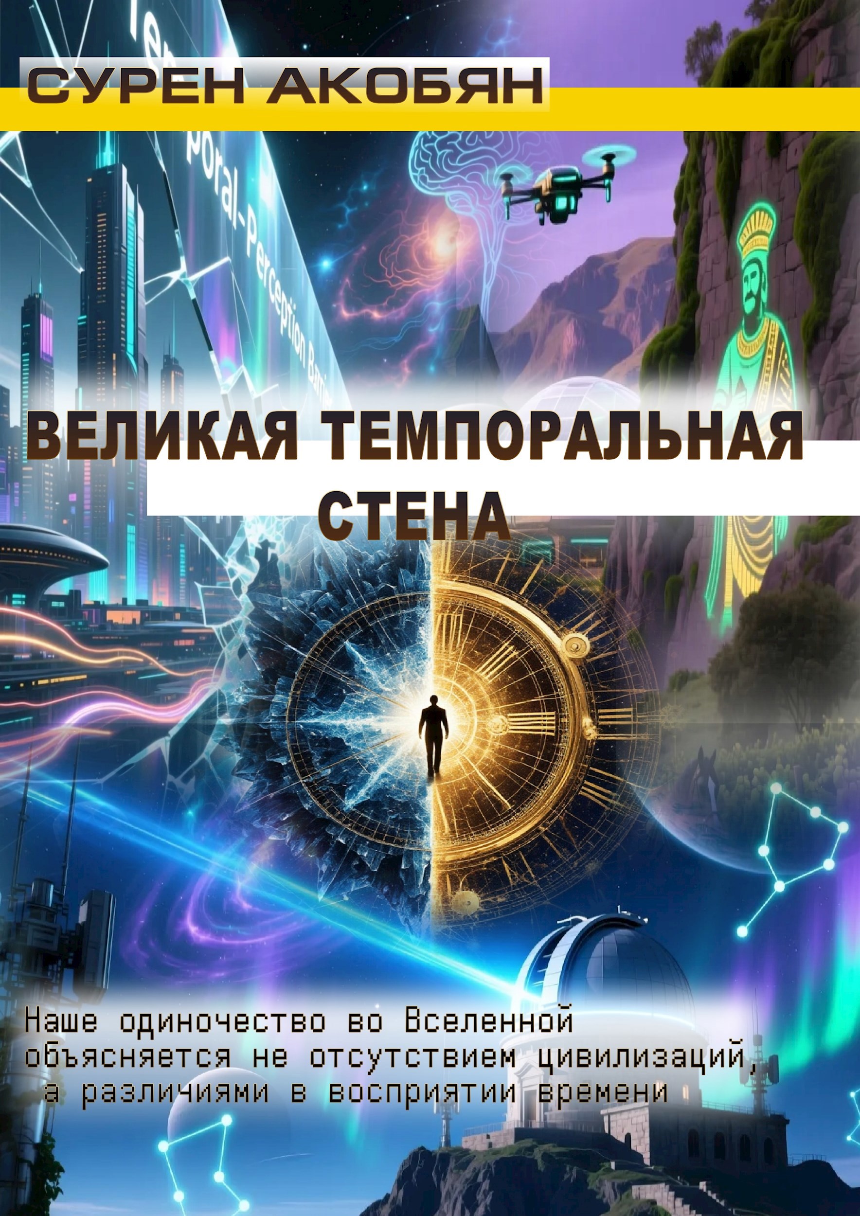 Великая темпоральная стена